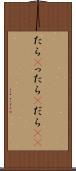 たら(P) Scroll