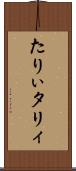 たりぃ Scroll