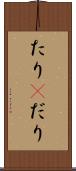 たり(P) Scroll