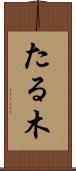 たる木 Scroll