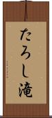 たろし滝 Scroll
