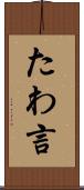 たわ言 Scroll