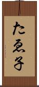 たゑ子 Scroll
