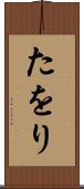 たをり Scroll