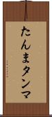 たんま Scroll