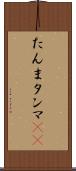 たんま Scroll