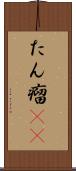 たん瘤(rK) Scroll