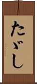 たゞし Scroll