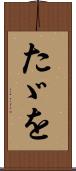 たゞを Scroll