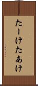 たーけ Scroll