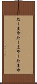 たーまや Scroll