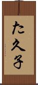 た久子 Scroll
