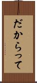 だからって Scroll