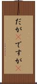 だが(P) Scroll