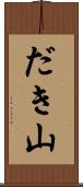だき山 Scroll