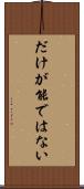 だけが能ではない Scroll