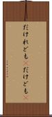 だけれども(P) Scroll