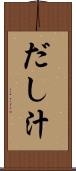 だし汁 Scroll