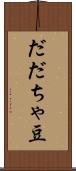 だだちゃ豆 Scroll