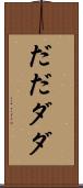 だだ Scroll