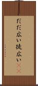 だだ広い Scroll