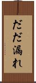 だだ漏れ Scroll