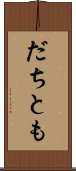 だちとも Scroll