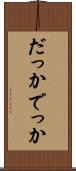 だっか Scroll