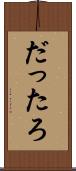だったろ Scroll