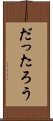 だったろう Scroll