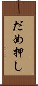 だめ押し Scroll