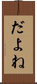 だよね Scroll