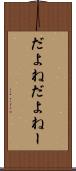 だよね Scroll