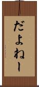 だよねー Scroll