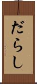 だらし Scroll