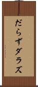 だらず Scroll