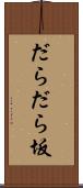 だらだら坂 Scroll