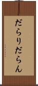 だらり Scroll
