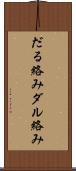 だる絡み Scroll