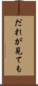 だれが見ても Scroll