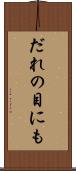 だれの目にも Scroll