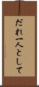 だれ一人として Scroll