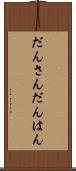 だんさん Scroll