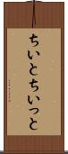ちいと Scroll