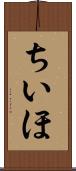 ちいほ Scroll