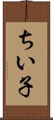 ちい子 Scroll