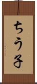 ちう子 Scroll