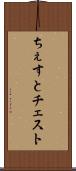 ちぇすと Scroll
