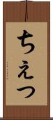 ちぇっ Scroll