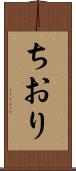 ちおり Scroll